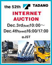 the 52th TADANO INTERNET AUCTION
Dec.3rd(tue)10:00～Dec.4th(wed)16:00/17:00※JST