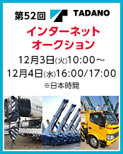 第52回タダノインターネットオークション
12月3日(火)10:00～12月4日(水)16:00/17:00※日本時間