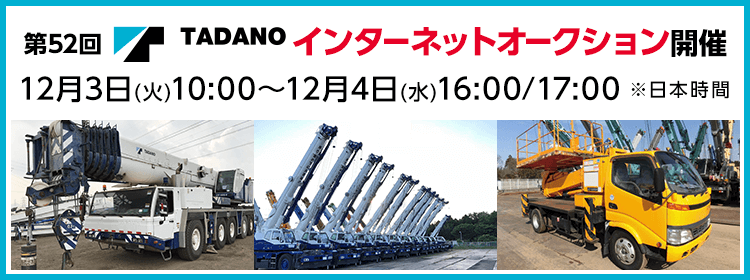 第52回タダノインターネットオークション
12月3日(火)10:00～12月4日(水)16:00/17:00※日本時間