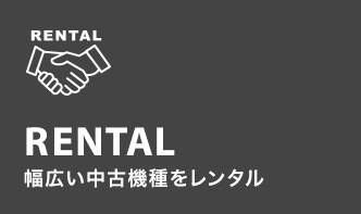 RENTAL 幅広い中古機種をレンタル