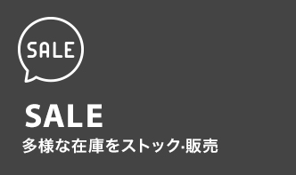 SALE 多様な在庫をストック·販売